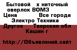 Бытовой 4-х ниточный оверлок ВОМЗ 151-4D › Цена ­ 2 000 - Все города Электро-Техника » Другое   . Тверская обл.,Кашин г.